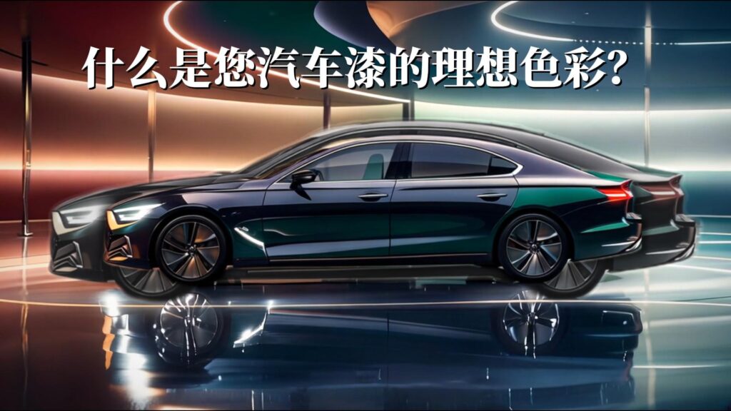 您的汽车理想色彩是什么颜色？