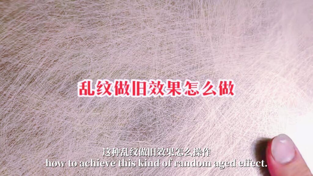 通过油漆喷涂制作乱纹做旧效果