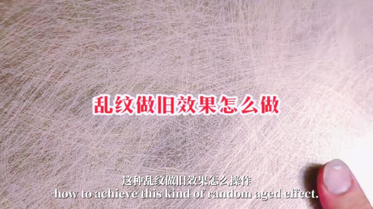 通过油漆喷涂制作乱纹做旧效果