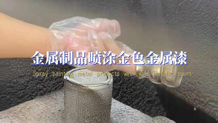 在不锈钢抛光件上喷涂有色金属漆，既能提升装饰效果，又能增强耐腐蚀与耐磨性。本文深入解析喷涂工艺、应用领域及注意事项，帮助企业和个人掌握高质量表面处理方法。