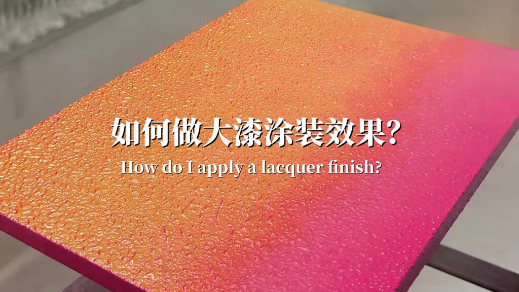 艺术漆：大漆喷涂制作