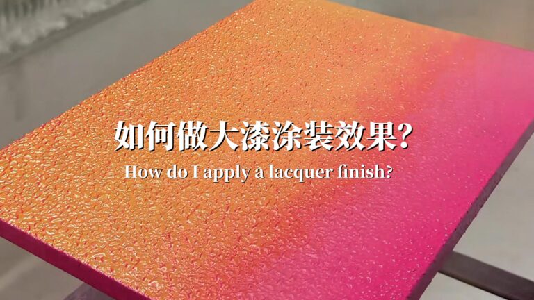 艺术漆：大漆喷涂制作