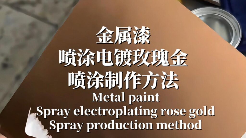金属漆：电镀玫瑰金喷涂