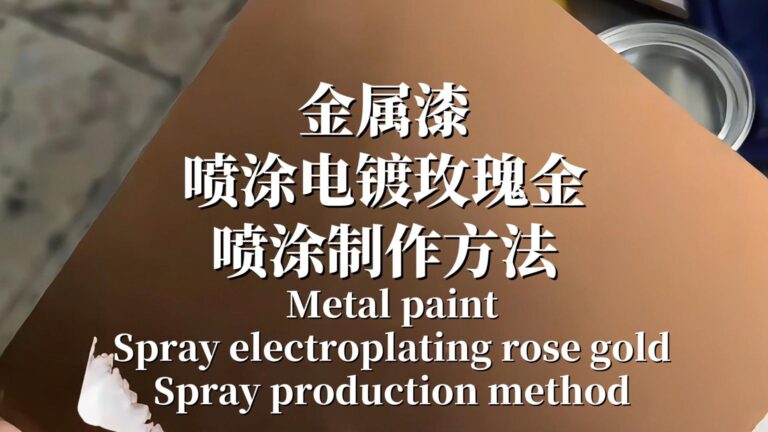金属漆：电镀玫瑰金喷涂
