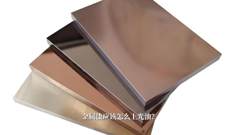 金属漆如何上光油（清漆）：完整施工指南与应用解析