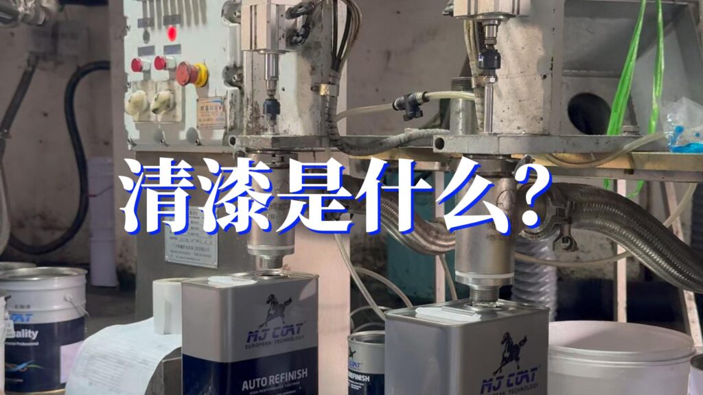 清漆生产罐装 工厂
