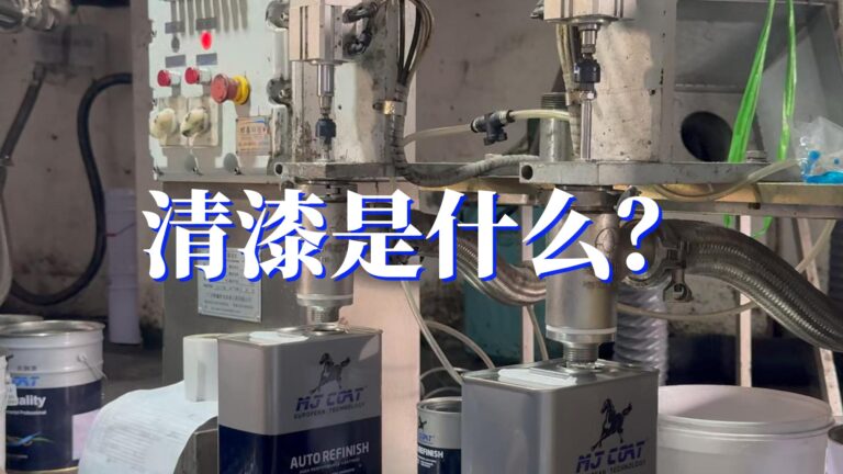 清漆生产罐装 工厂