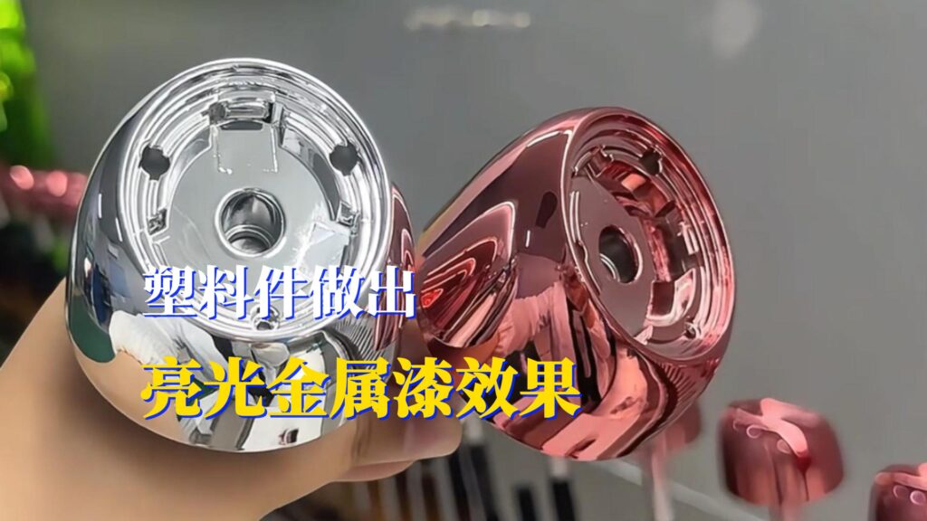 亮光金属漆效果，工业油漆喷涂