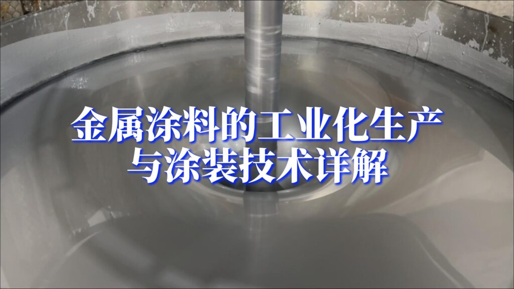 金属涂料是如何从工厂生产出来
