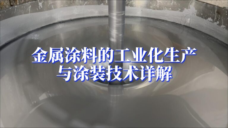 金属涂料是如何从工厂生产出来