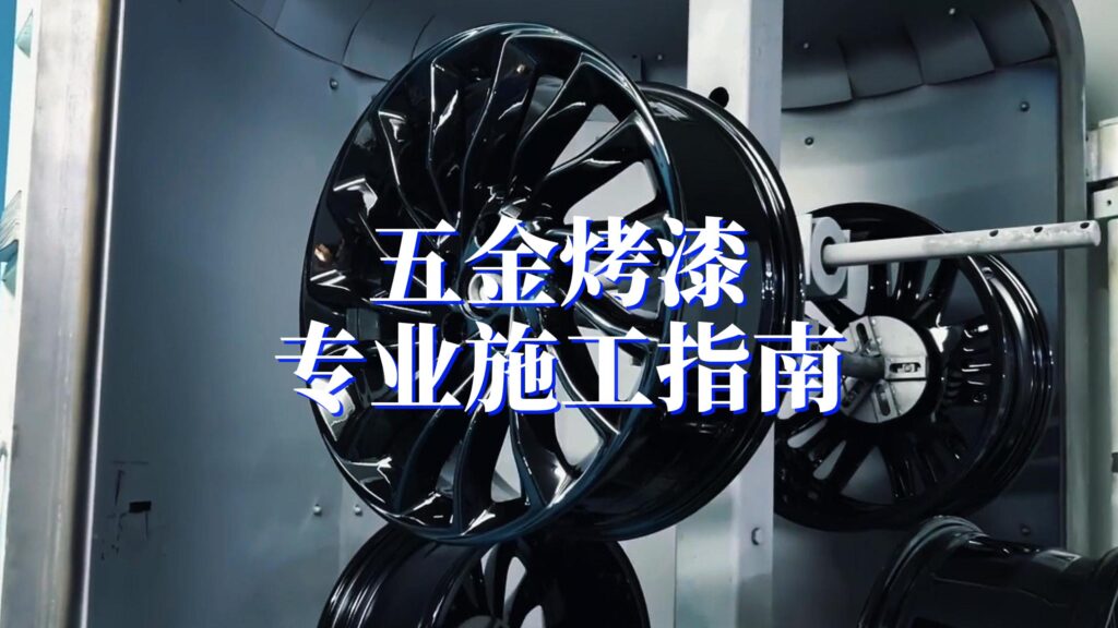 五金烤漆,金属喷涂,防锈涂装,高温固化,磷化处理