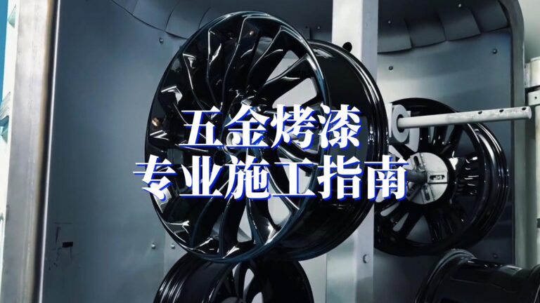 五金烤漆,金属喷涂,防锈涂装,高温固化,磷化处理