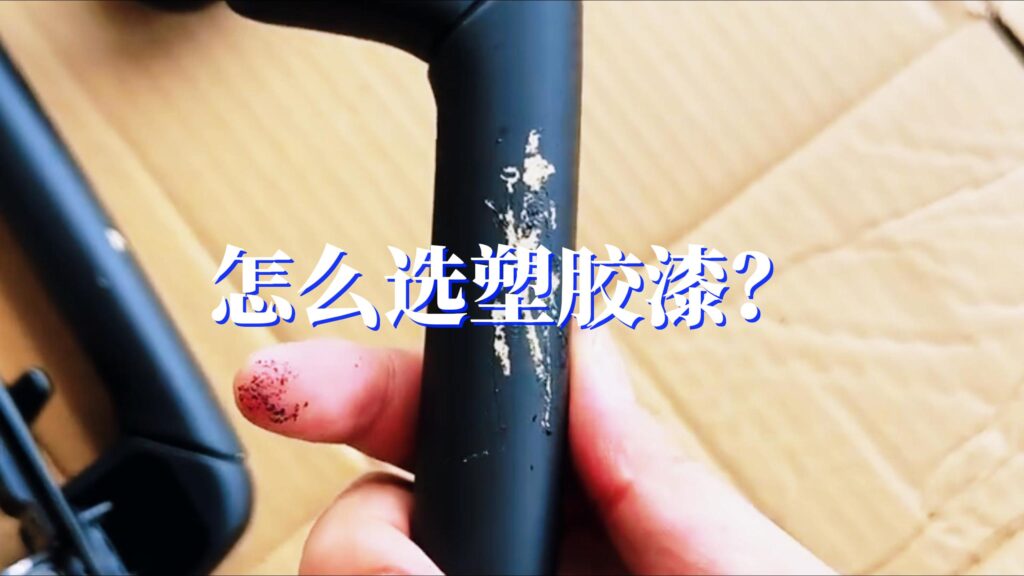 怎么选塑料漆，塑胶油漆挑选方法！