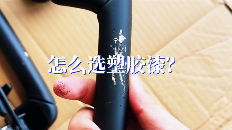 怎么选塑料漆，塑胶油漆挑选方法！