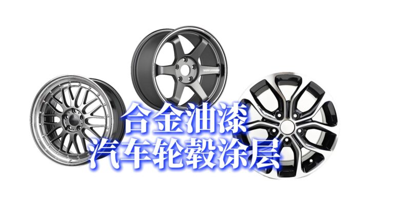 合金油漆，汽车轮毂涂层