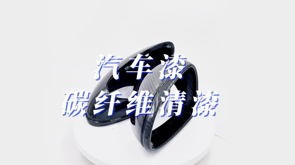 汽车碳纤维清漆喷涂后汽车后视镜效果