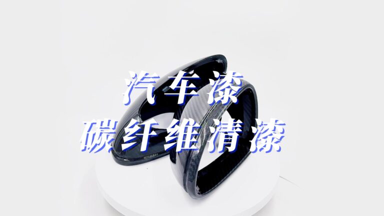 汽车碳纤维清漆喷涂后汽车后视镜效果