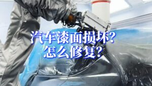 汽车漆面损坏？怎么修复？