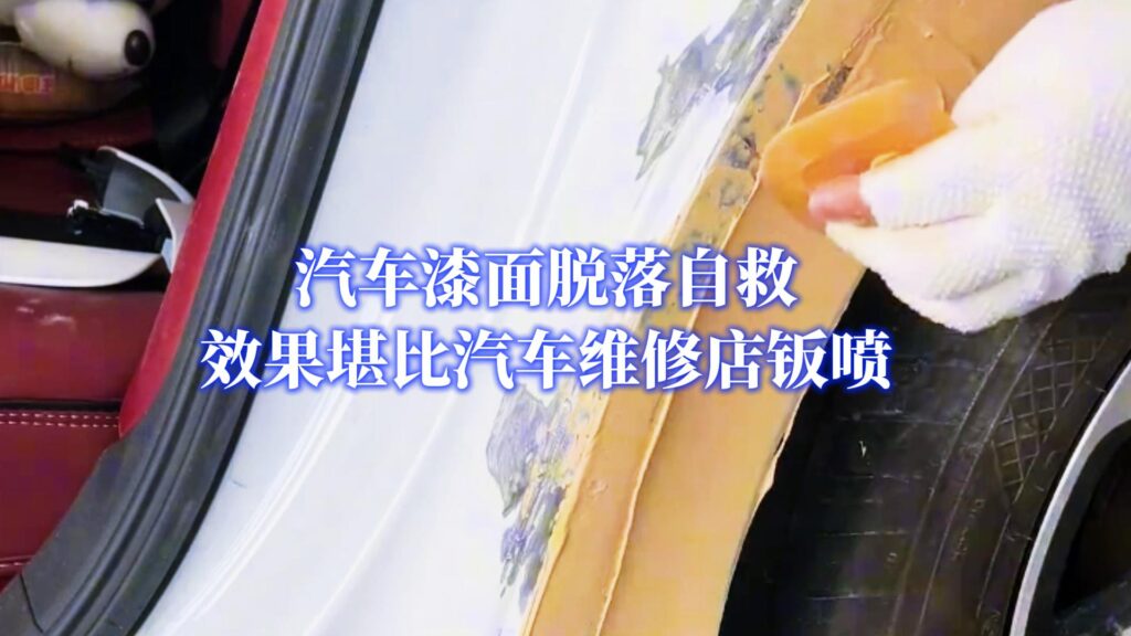 汽车漆修复 ，自己修补汽车油漆涂层