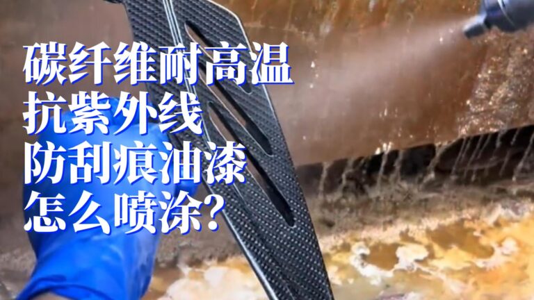碳纤维涂料，碳纤维油漆喷涂