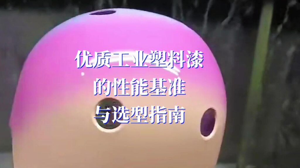 工业塑料油漆，喷涂塑胶漆
