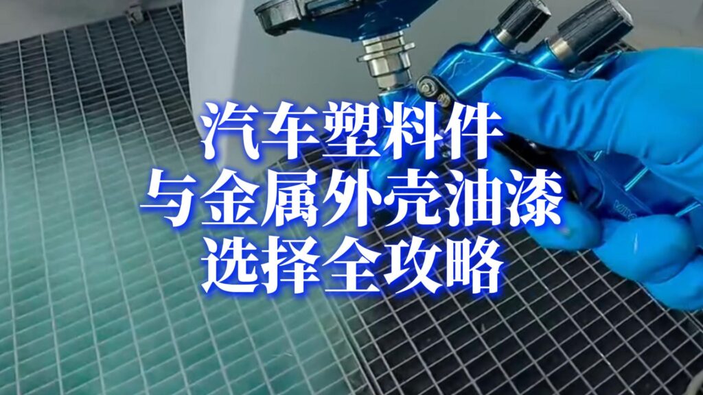 汽车塑料件与金属外壳油漆的选择和喷涂施工