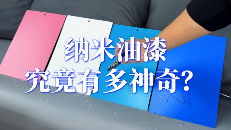 纳米油漆通过纳米结构提升耐刮、防指纹、自清洁与耐候性能，广泛用于汽车、电子与家装领域，是新一代表面保护科技。