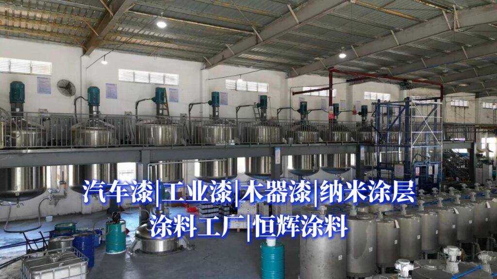 汽车漆，工业漆，木器漆，恒辉纳米涂料源头工厂