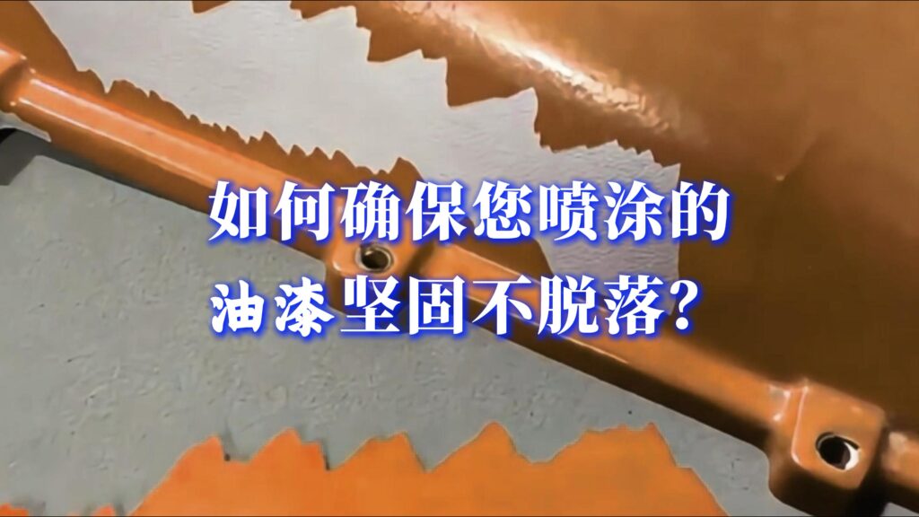 油漆脱落,油漆掉漆,基层处理,打磨,清洁,底漆,面漆附着,DIY喷漆,漆面修复