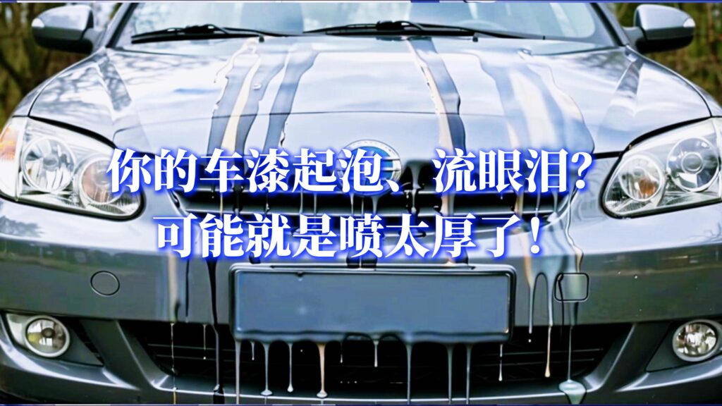 油漆流挂，起泡，喷涂过厚