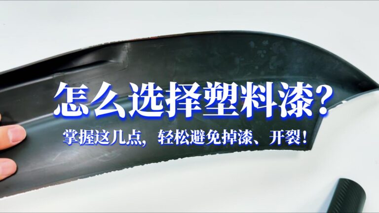 怎么选择塑料油漆？塑胶涂层选择方法！