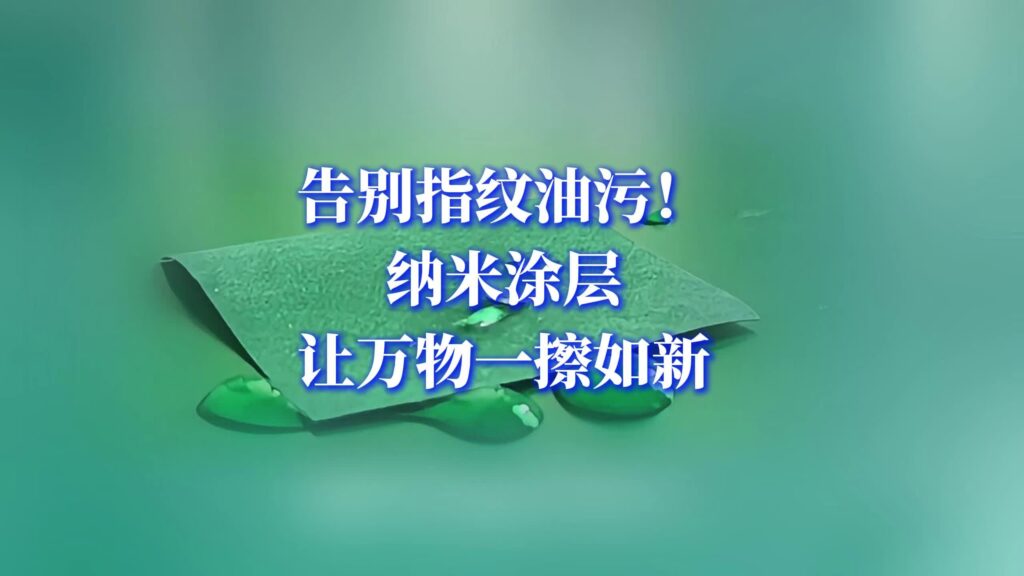纳米油漆涂层防水防油防指纹效果