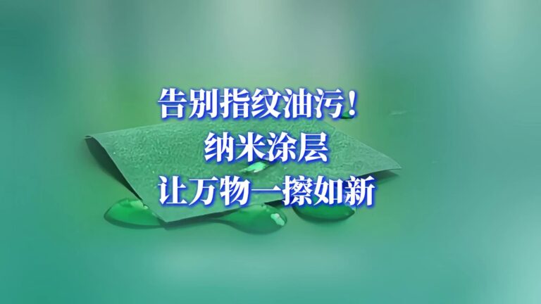 纳米油漆涂层防水防油防指纹效果