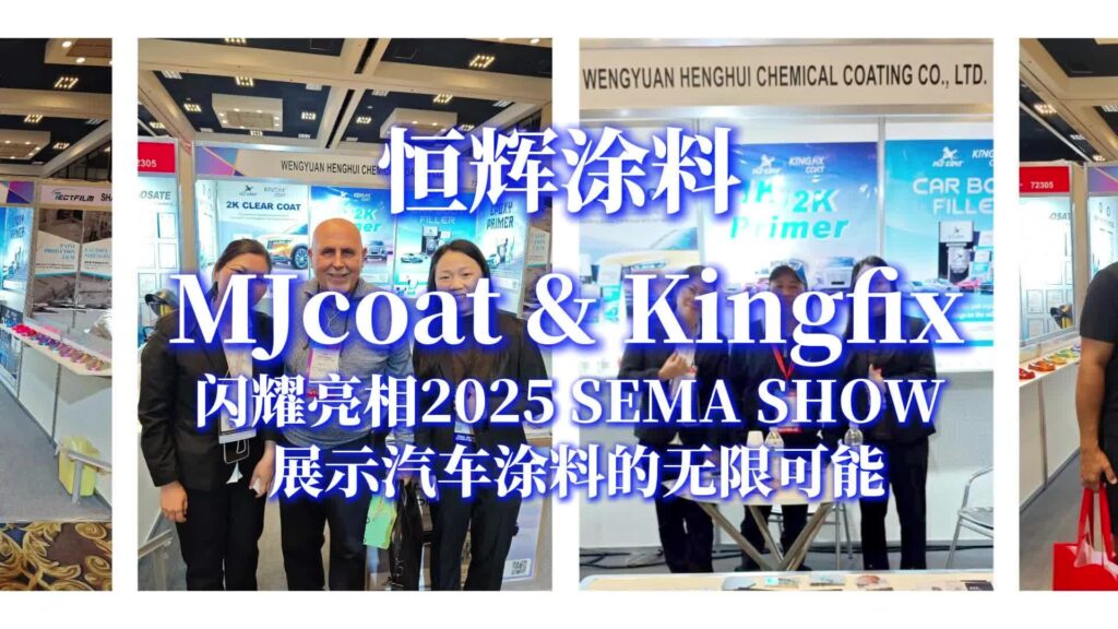 恒辉旗下品牌 MJcoat 和 Kingfix 闪耀亮相 2025 SEMA SHOW——展示汽车涂料的无限可能！