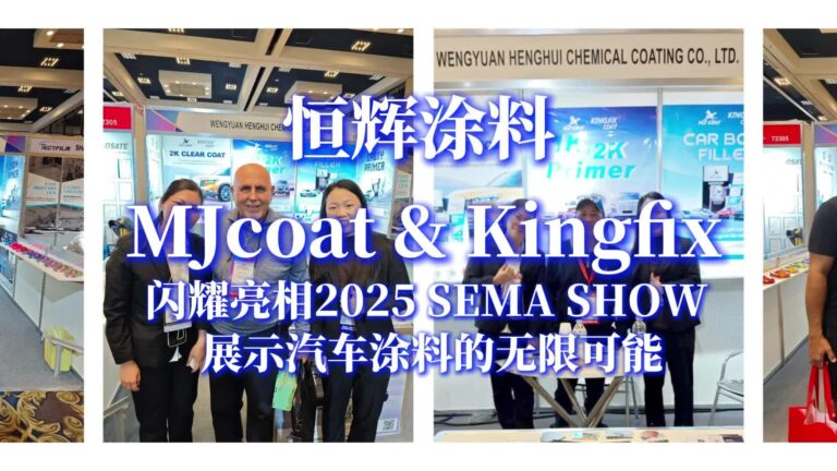 恒辉旗下品牌 MJcoat 和 Kingfix 闪耀亮相 2025 SEMA SHOW——展示汽车涂料的无限可能！