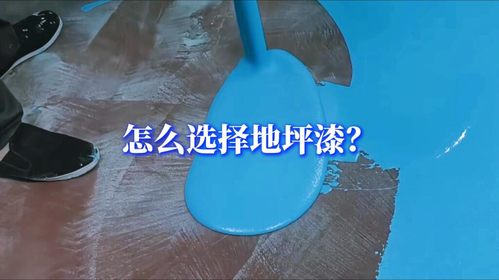 怎么选择地坪漆？