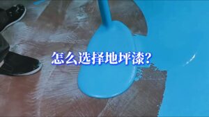 怎么选择地坪漆？
