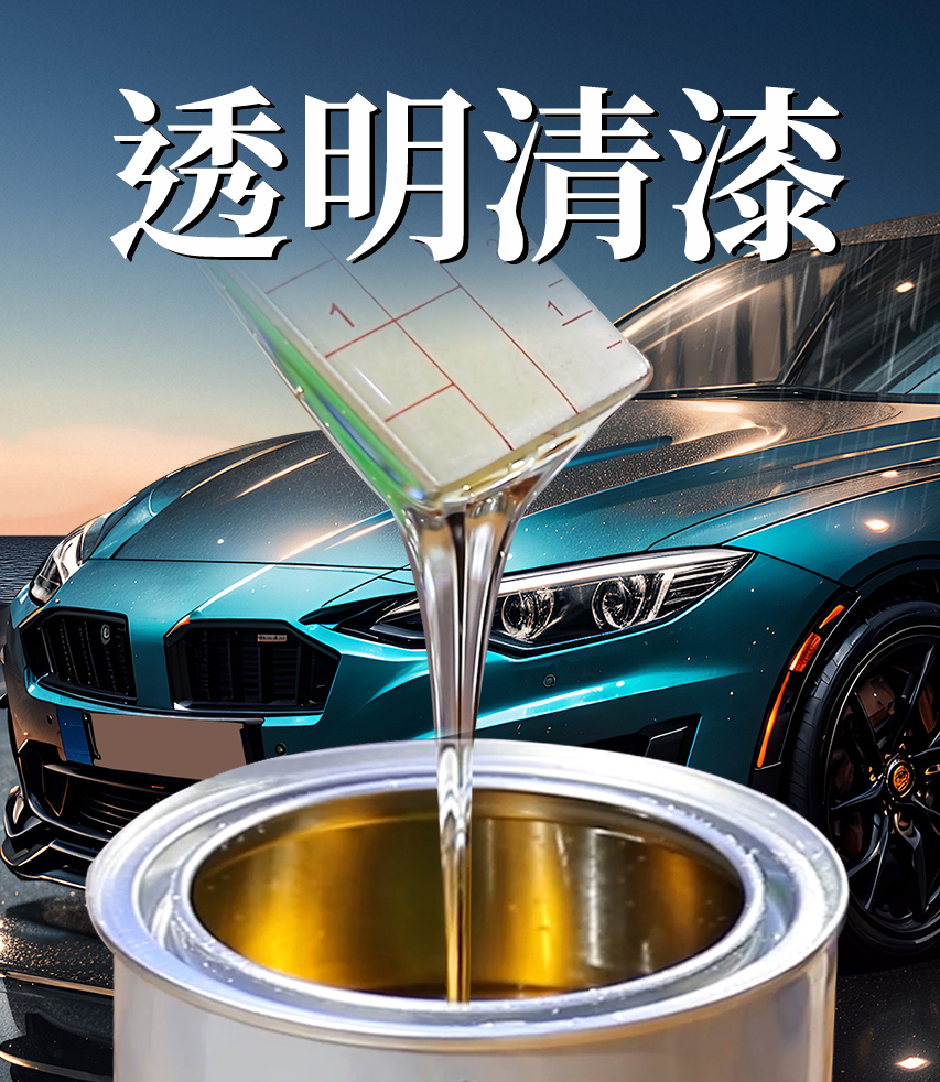 透明清漆
