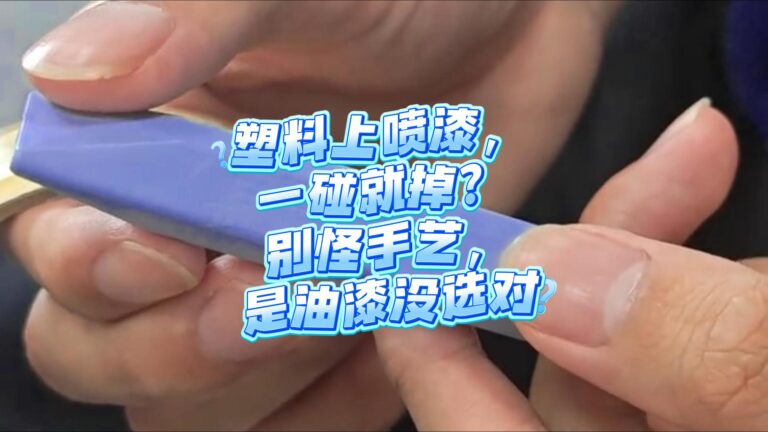 塑料漆一碰就掉？不是工艺问题，而是你没选对塑料专用底漆