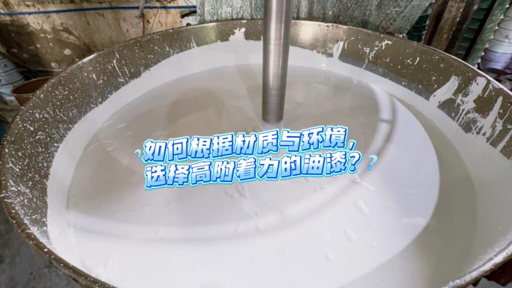 如何选择适合的油漆涂料
