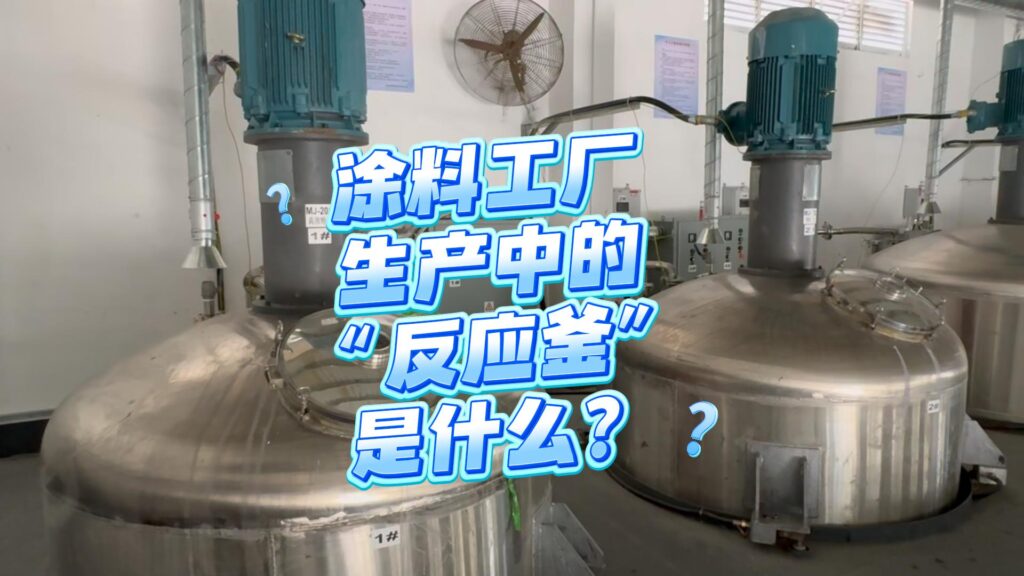 反应釜也称为“反应罐”或“反应器