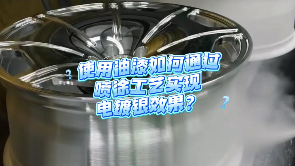 油漆如何通过喷涂工艺实现电镀银效果