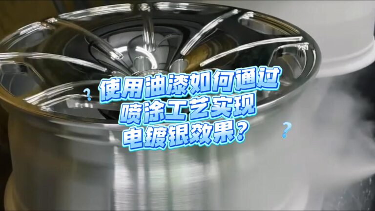 油漆如何通过喷涂工艺实现电镀银效果