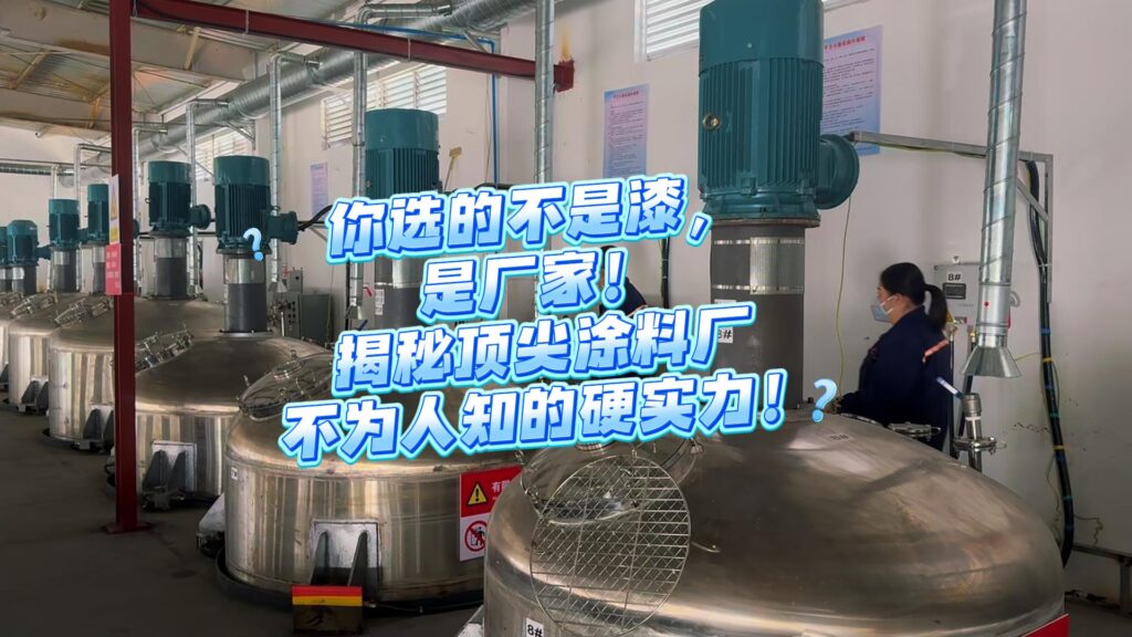 油漆工厂，涂料厂家怎么选？