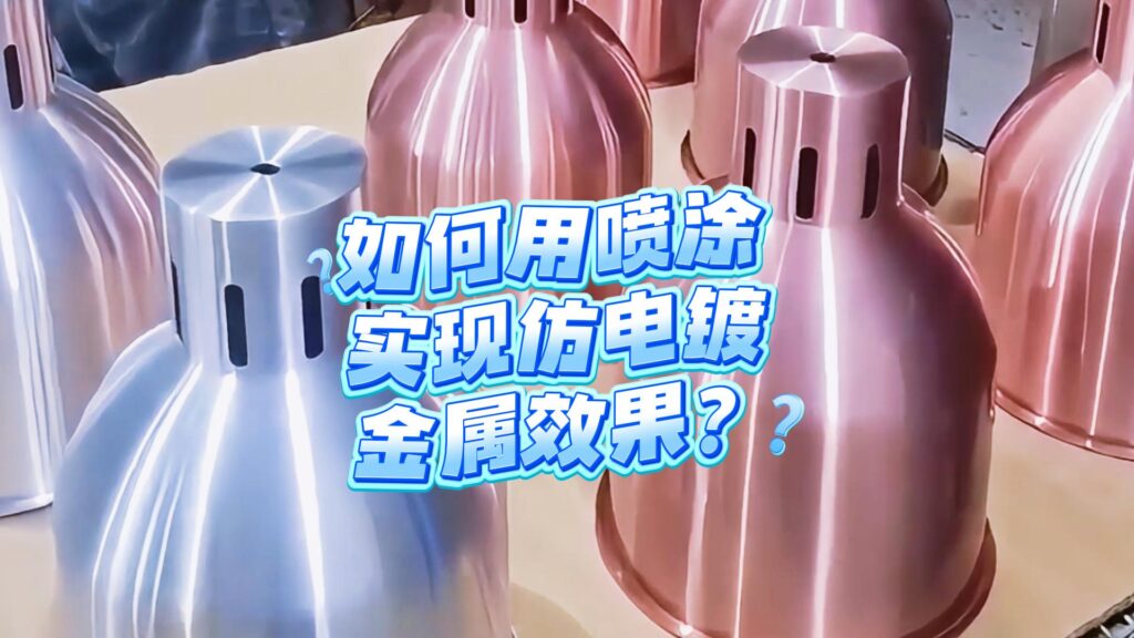 电镀油漆，仿电镀涂层