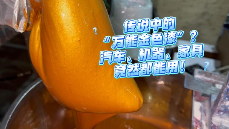 金色涂料，金光闪闪的油漆