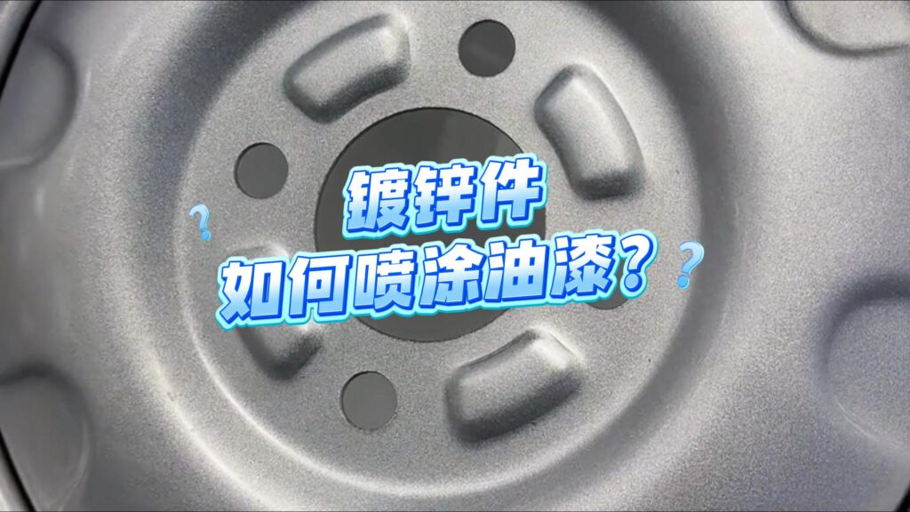 镀锌工件如何上色？用金属漆实现香槟银效果的完整解析