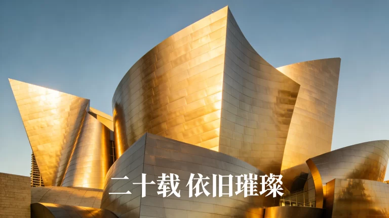 20年建筑漆面依旧璀璨