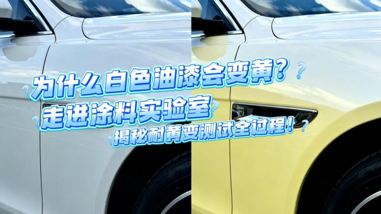 为什么油漆会黄变？
