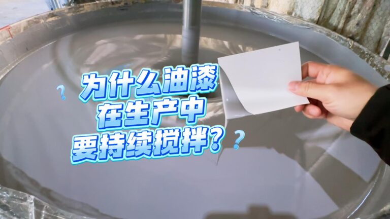 为什么油漆在生产中要持续搅拌？为什么油漆在生产中要持续搅拌？